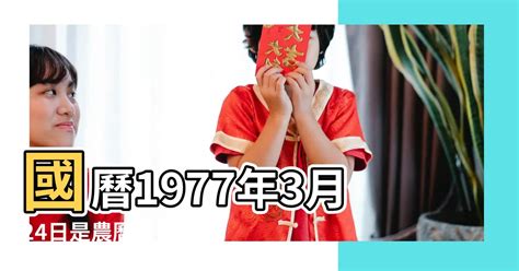 1977 年農曆